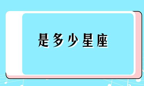 是多少星座