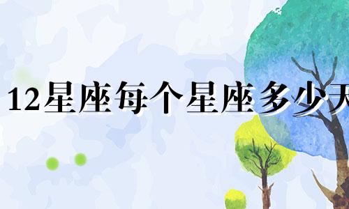 12星座每个星座多少天