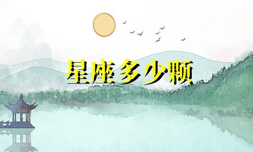 星座多少颗