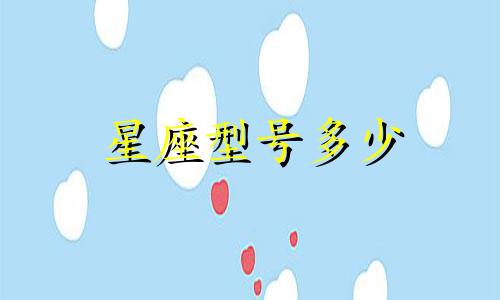 星座型号多少