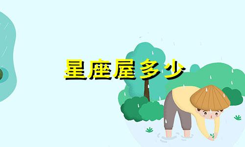 星座屋多少