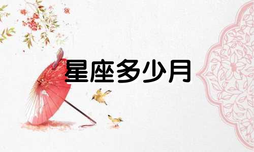 星座多少月