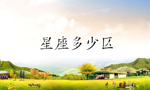星座多少区
