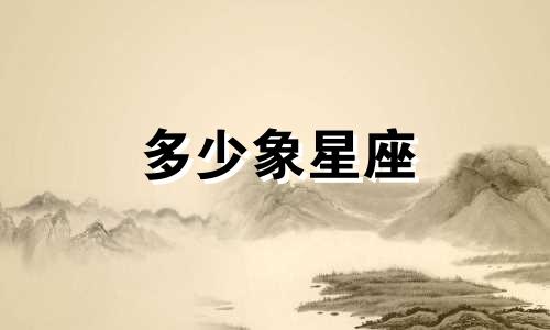 多少象星座