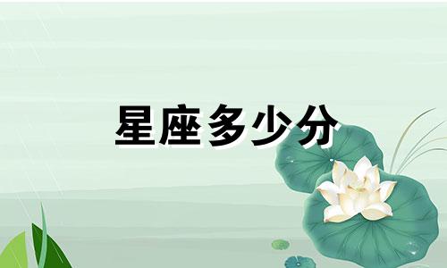 星座多少分