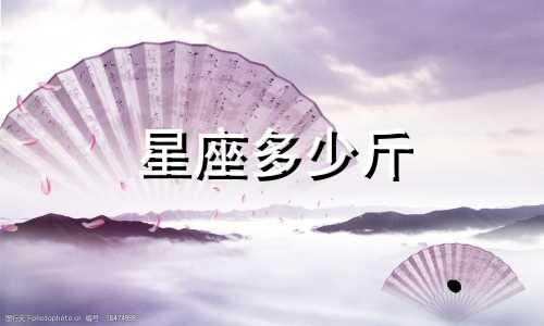 星座多少斤