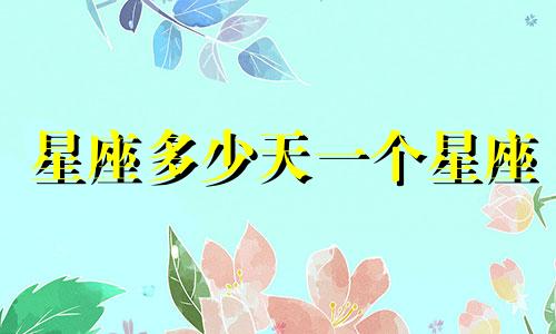 星座多少天一个星座