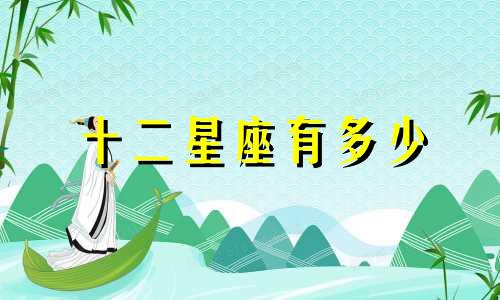 十二星座有多少