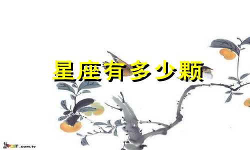 星座有多少颗