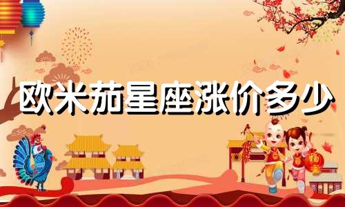 欧米茄星座涨价多少