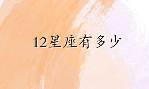 12星座有多少