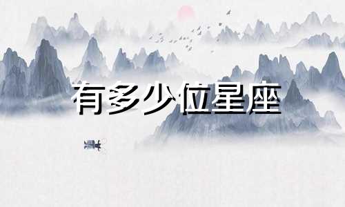 有多少位星座