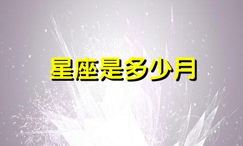 星座是多少月