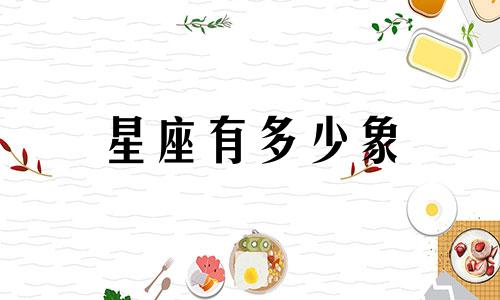 星座有多少象
