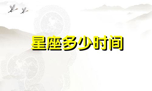 星座多少时间