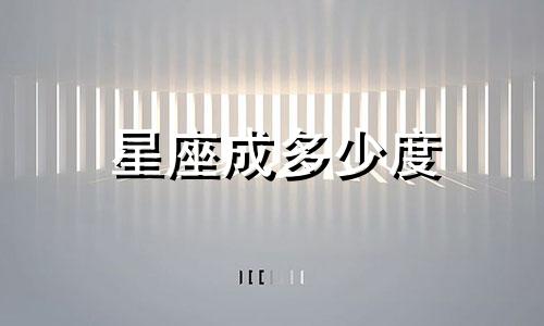 星座成多少度