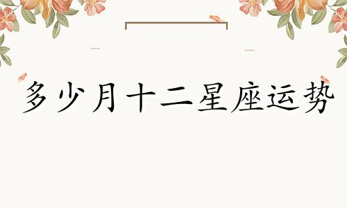 多少月十二星座运势