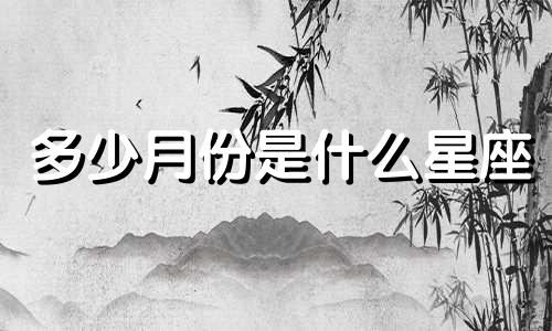多少月份是什么星座