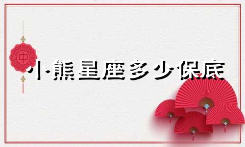 小熊星座多少保底