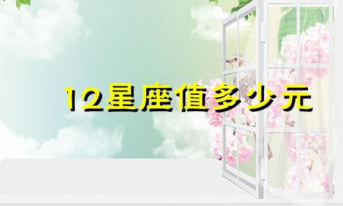 12星座值多少元