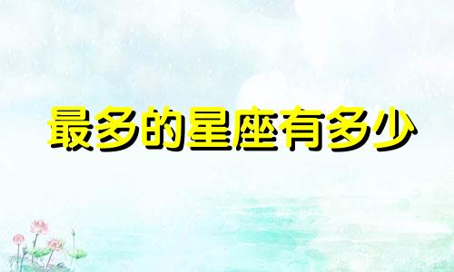 最多的星座有多少