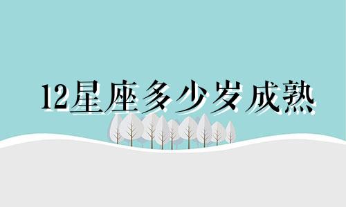 12星座多少岁成熟