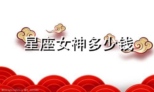 星座女神多少钱