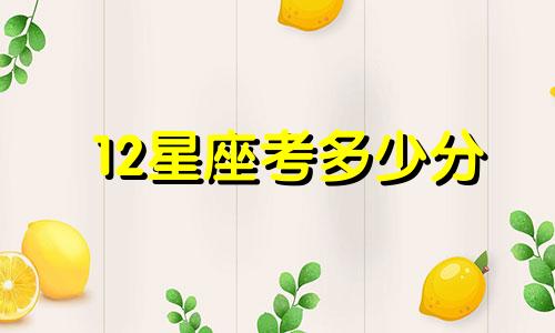 12星座考多少分