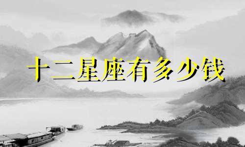 十二星座有多少钱