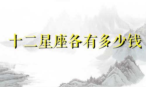 十二星座各有多少钱