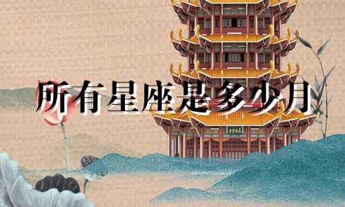 所有星座是多少月