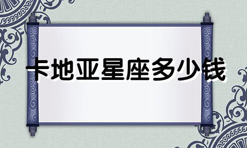 卡地亚星座多少钱