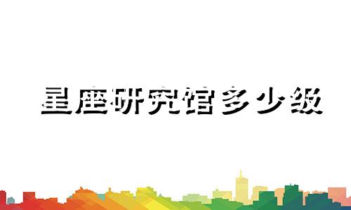 星座研究馆多少级