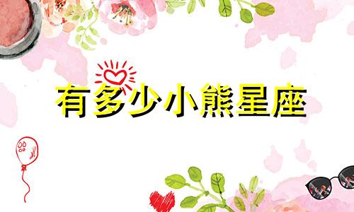 有多少小熊星座