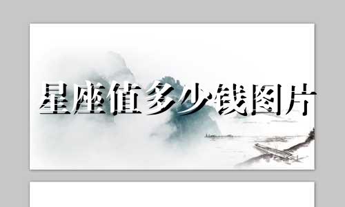 星座值多少钱图片