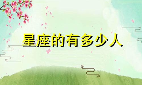 星座的有多少人
