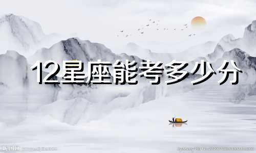 12星座能考多少分