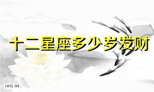 十二星座多少岁发财