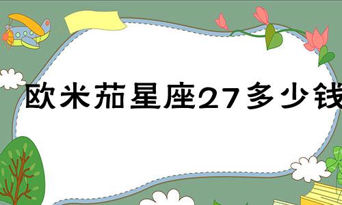 欧米茄星座27多少钱