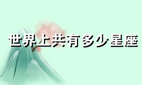 世界上共有多少星座