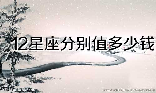 12星座分别值多少钱