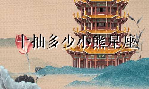 十抽多少小熊星座