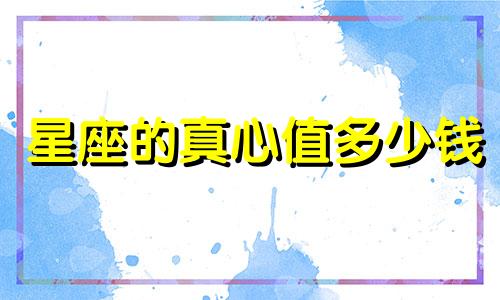 星座的真心值多少钱
