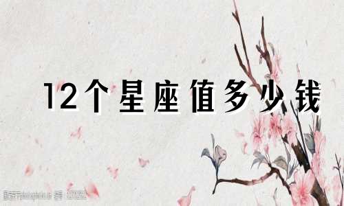 12个星座值多少钱