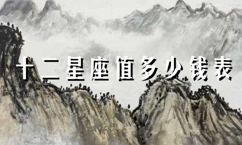 十二星座值多少钱表