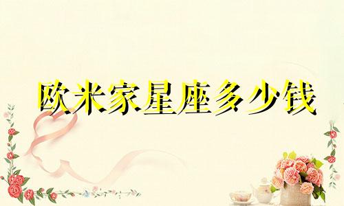 欧米家星座多少钱