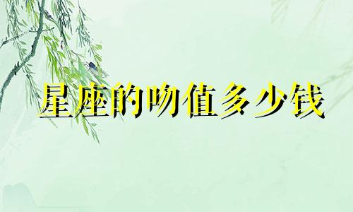 星座的吻值多少钱
