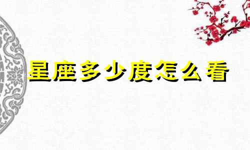 星座多少度怎么看