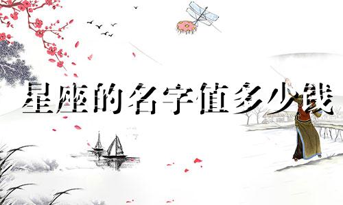 星座的名字值多少钱