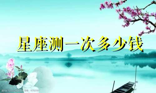 星座测一次多少钱